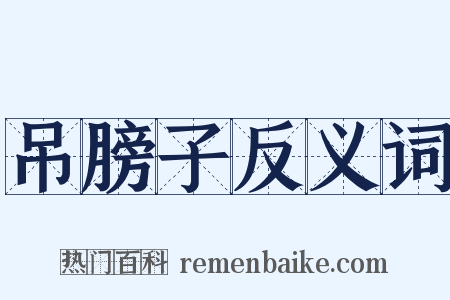 吊膀子反义词是什么意思的图片